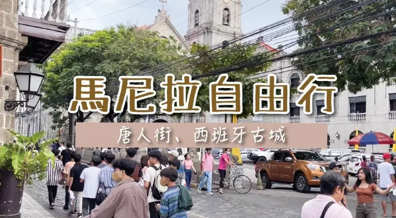 馬尼拉自由行攻略