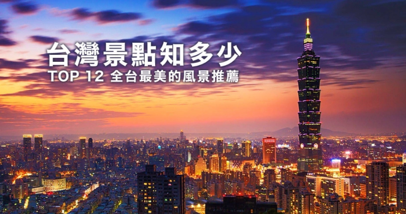 2025台灣旅遊指南