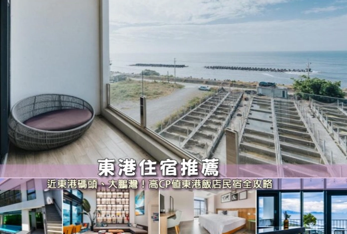 東港旅遊住宿