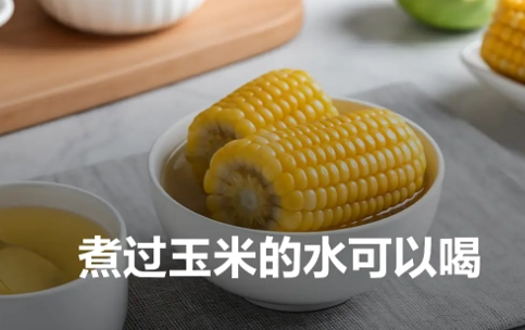 煮玉米水飲用 煮玉米水飲用