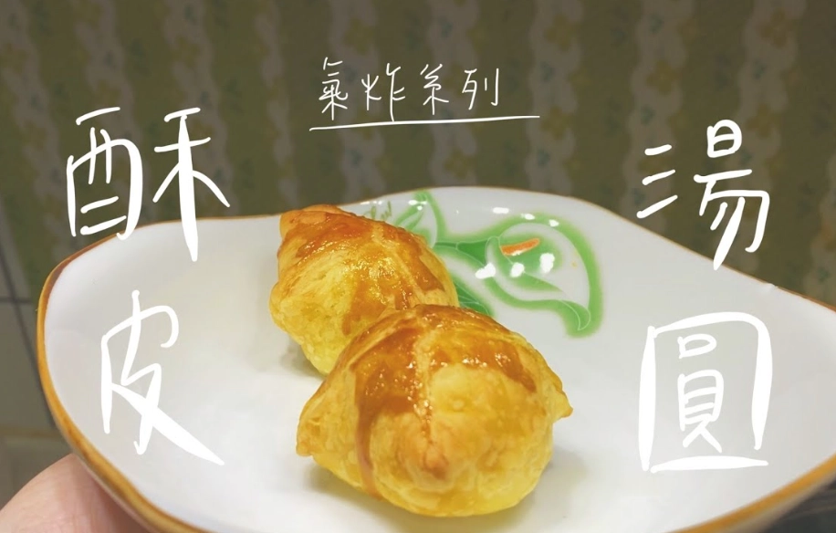 湯圓氣炸鍋溫度