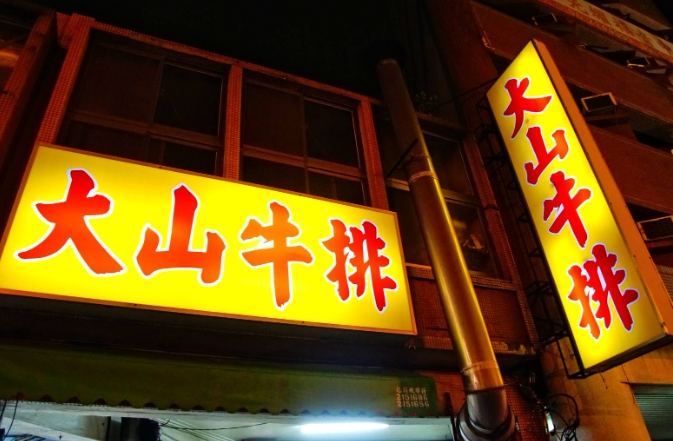 大同路美食推薦