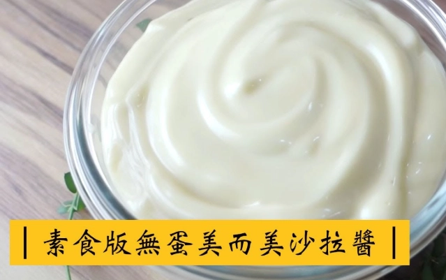 無蛋沙拉醬做法