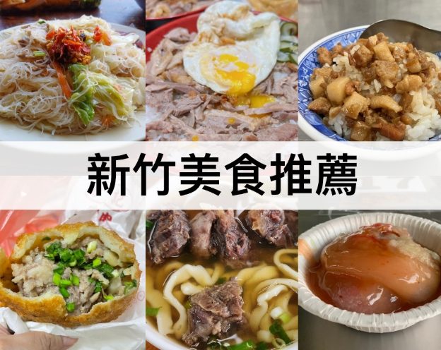 新竹教育大學附近美食