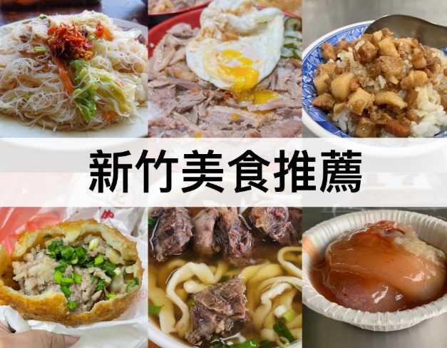 新竹南大路美食推薦