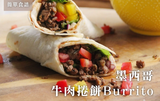 牛肉捲餅食譜