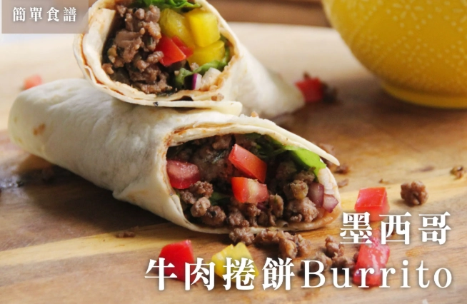 自製墨西哥捲餅早餐 自製墨西哥捲餅早餐