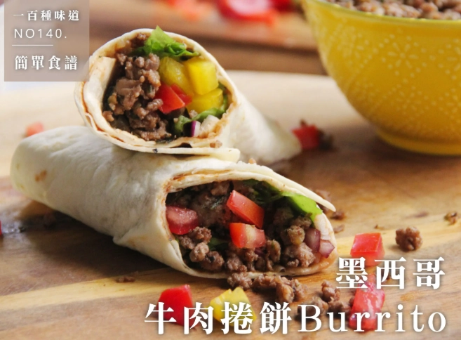 墨西哥捲餅做法 墨西哥捲餅做法