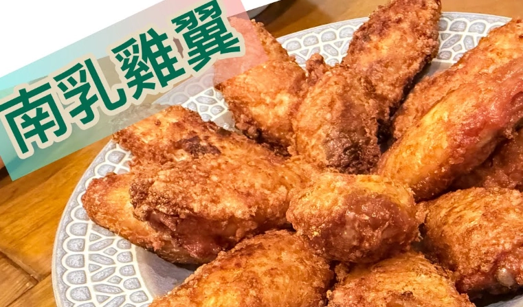 南乳雞翼食譜