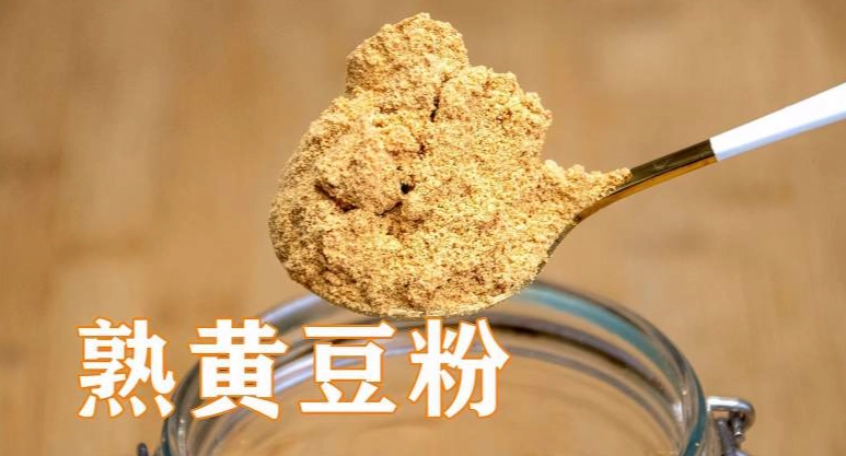 熟黃豆粉用途