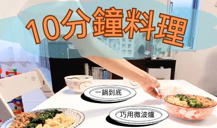 10分鐘料理